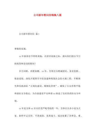 公司新年慰问信锦集八篇