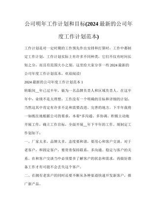 公司明年工作计划和目标