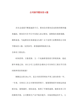 公司春节慰问信4篇