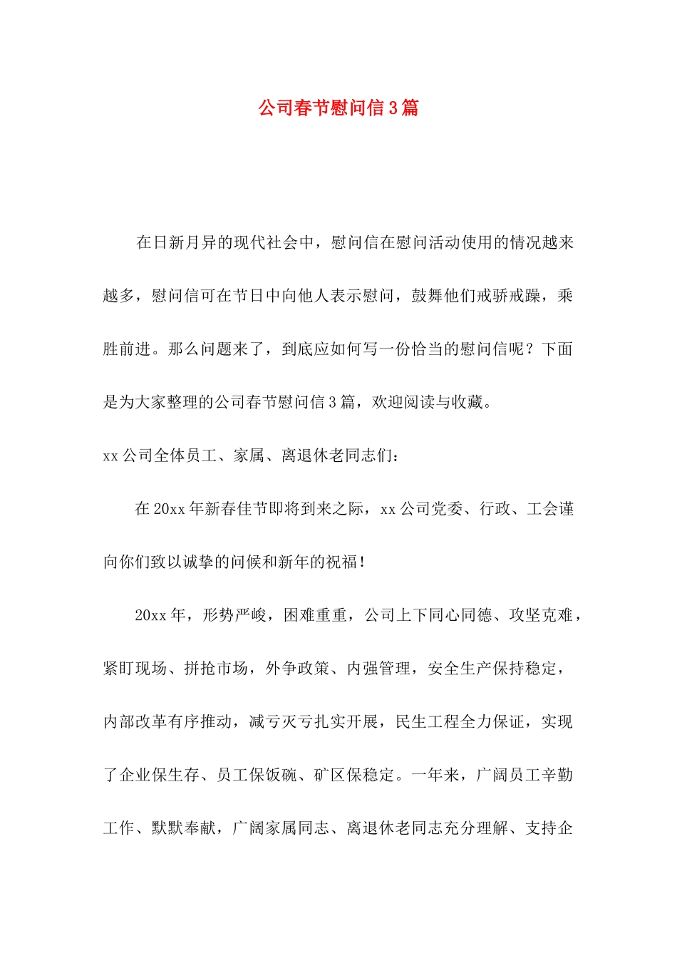 公司春节慰问信3篇_第1页