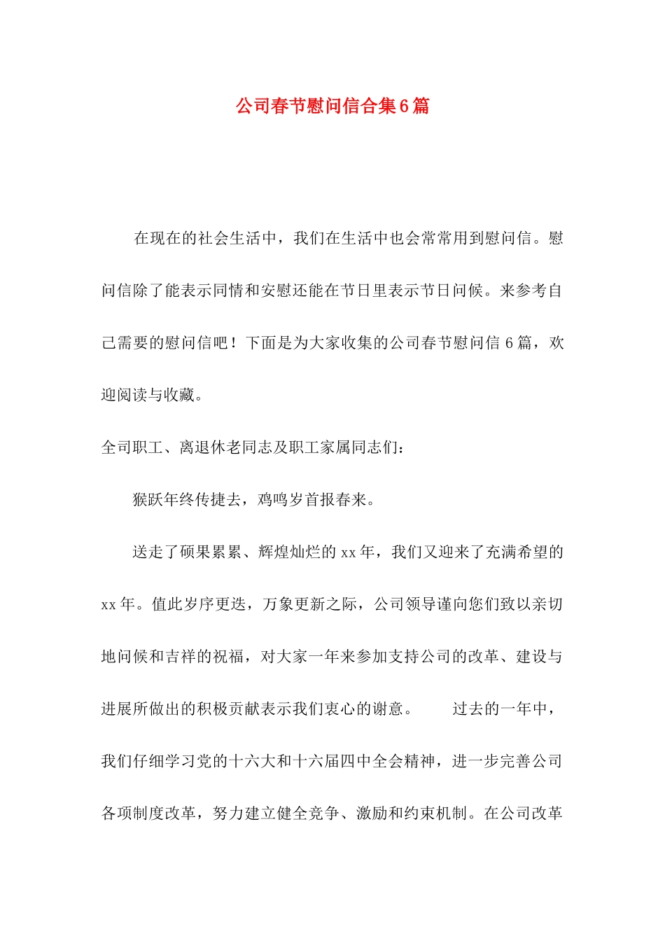 公司春节慰问信合集6篇_第1页