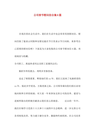 公司春节慰问信合集6篇