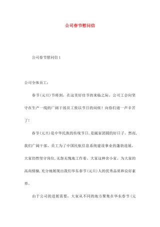 公司春节慰问信