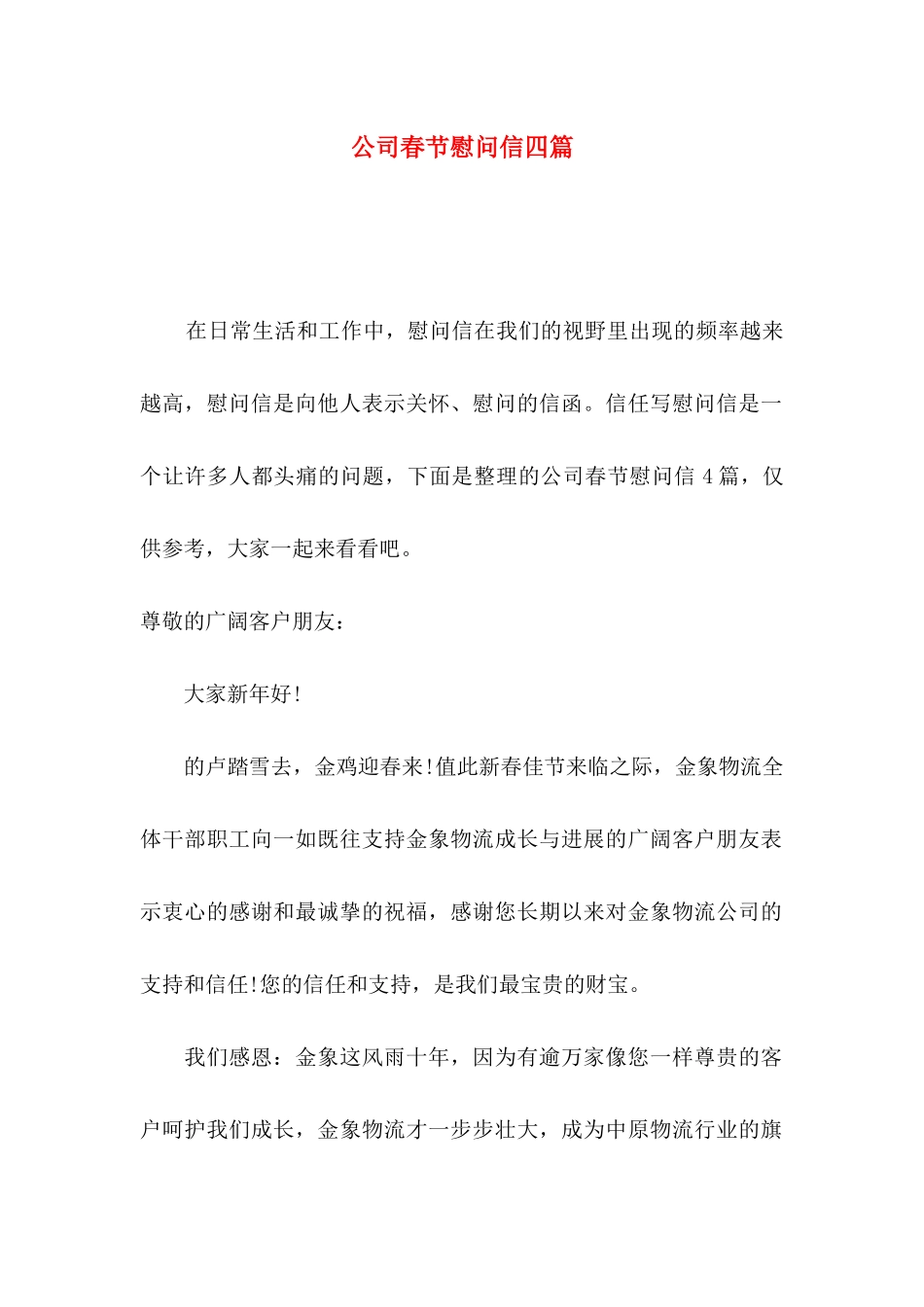 公司春节慰问信四篇（一）_第1页