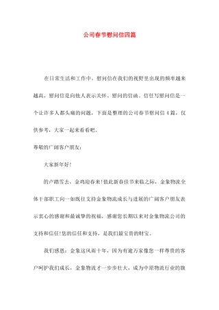 公司春节慰问信四篇（一）