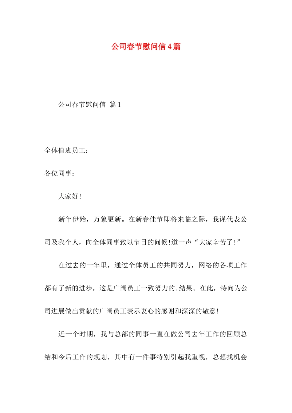 公司春节慰问信4篇（一）_第1页