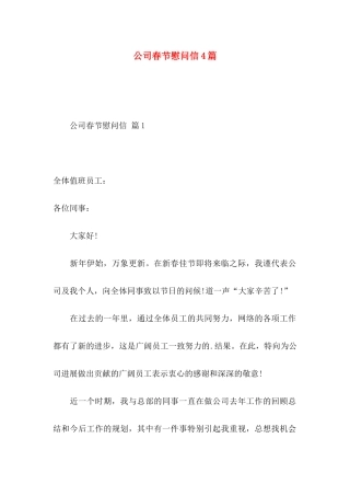 公司春节慰问信4篇（一）