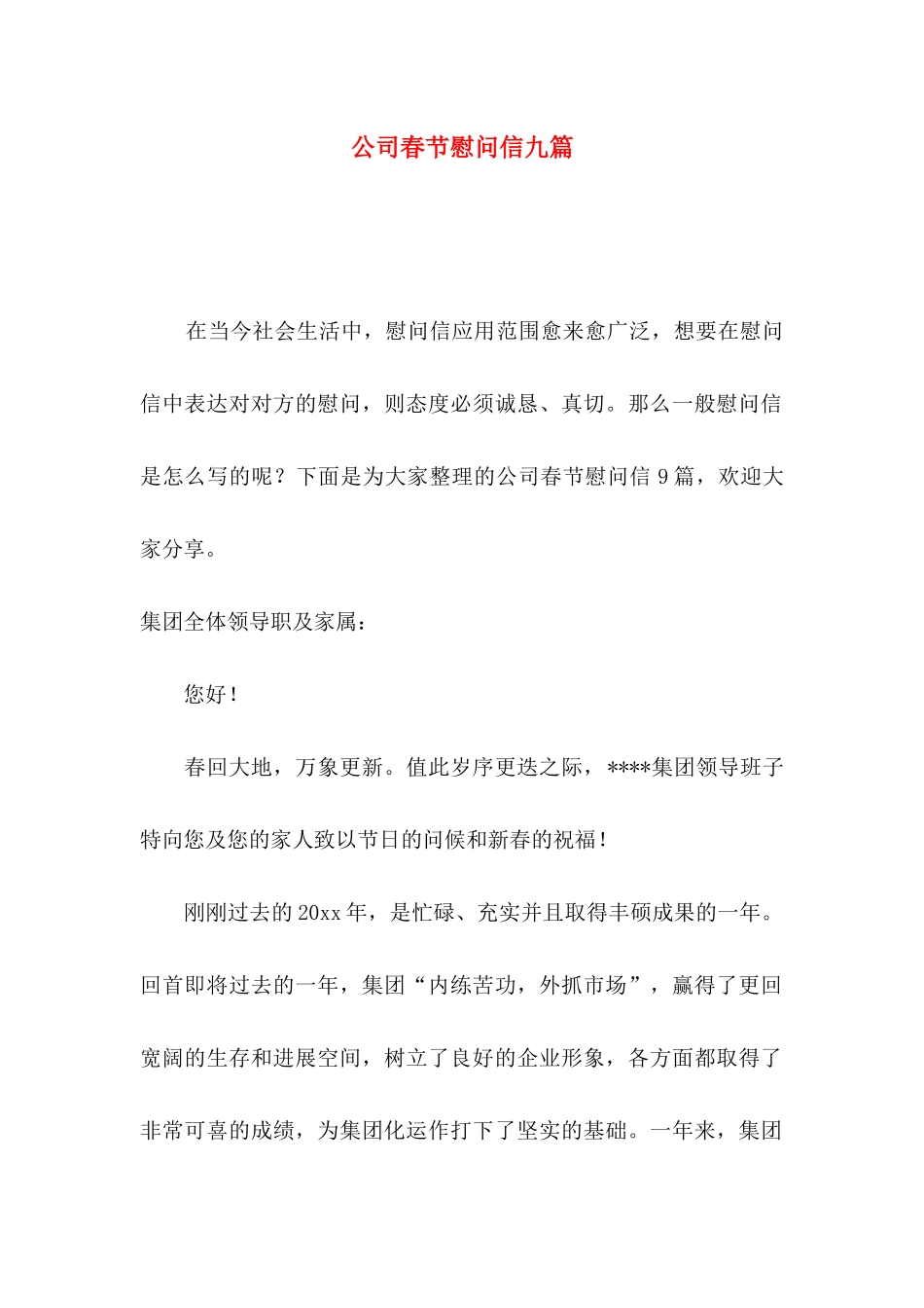 公司春节慰问信九篇_第1页
