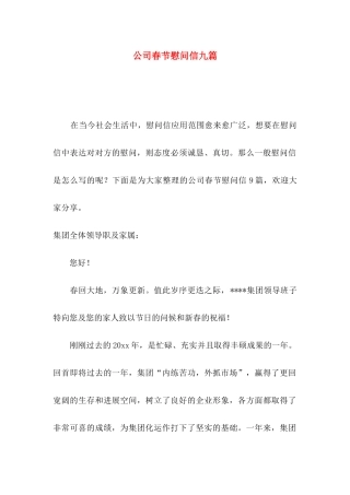公司春节慰问信九篇