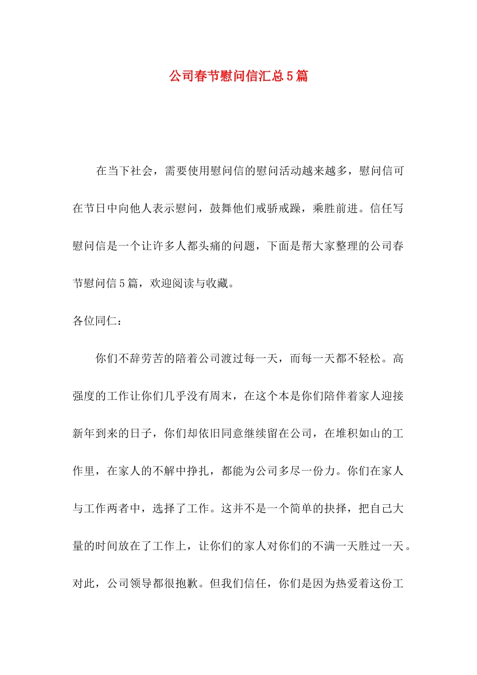 公司春节慰问信汇总5篇_第1页