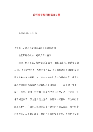 公司春节慰问信范文6篇