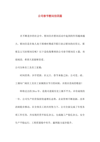 公司春节慰问信四篇