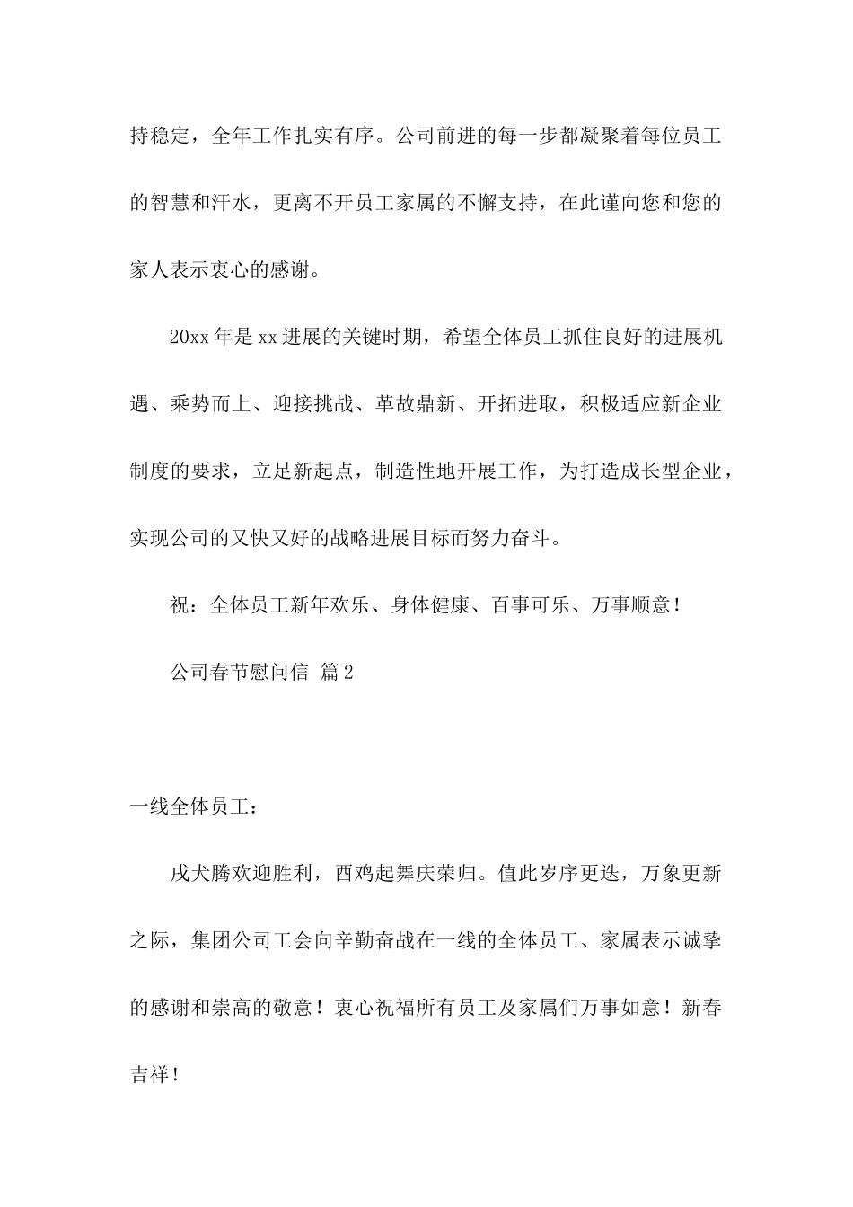 公司春节慰问信汇总7篇_第2页
