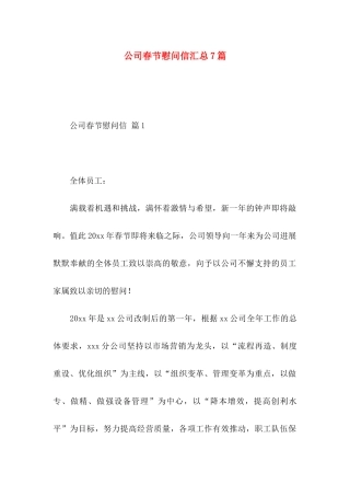 公司春节慰问信汇总7篇