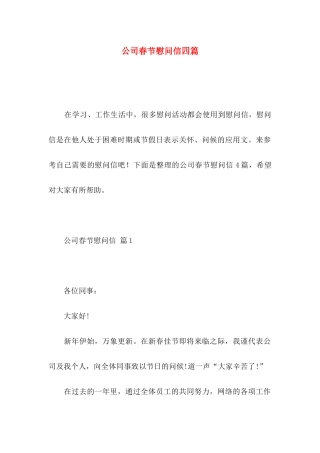 公司春节慰问信四篇 