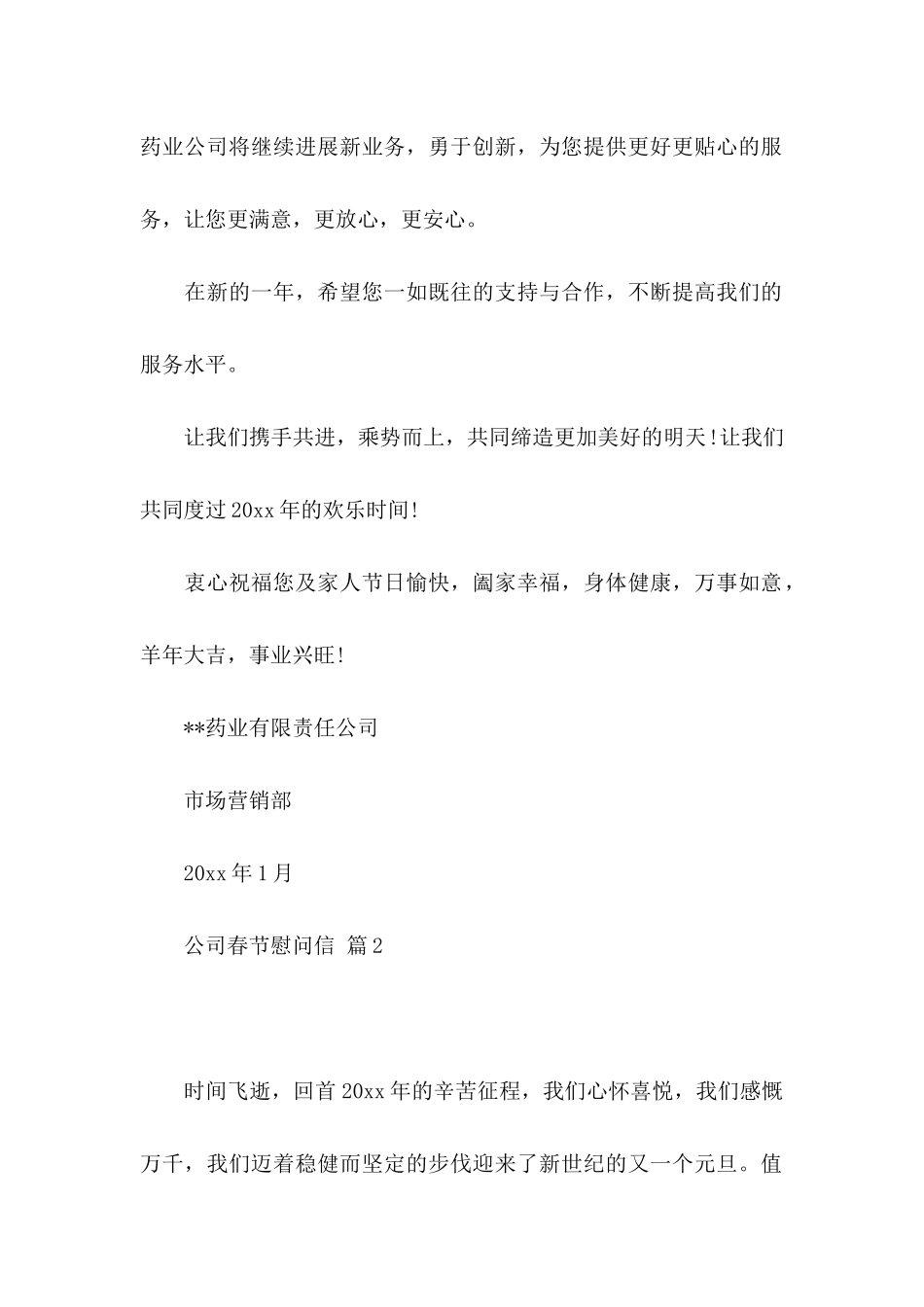 公司春节慰问信范文合集10篇_第2页