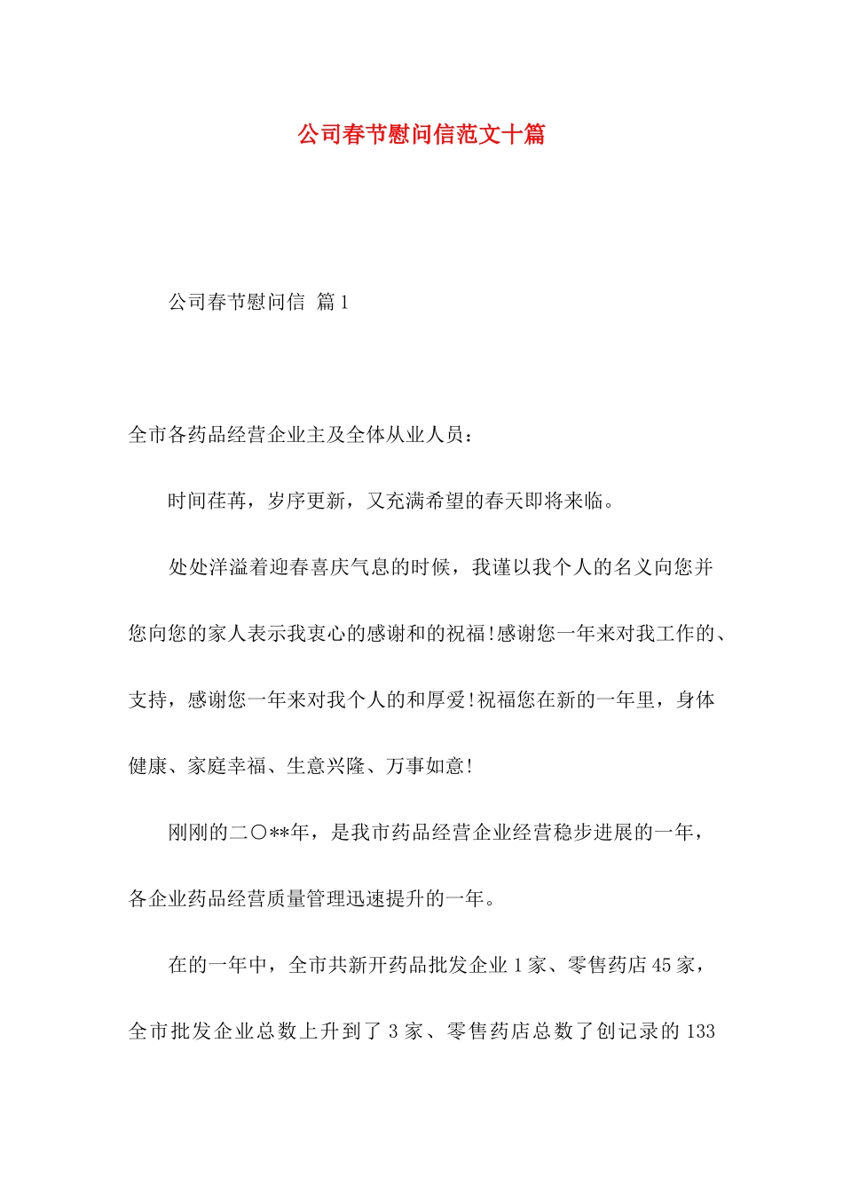 公司春节慰问信范文十篇_第1页