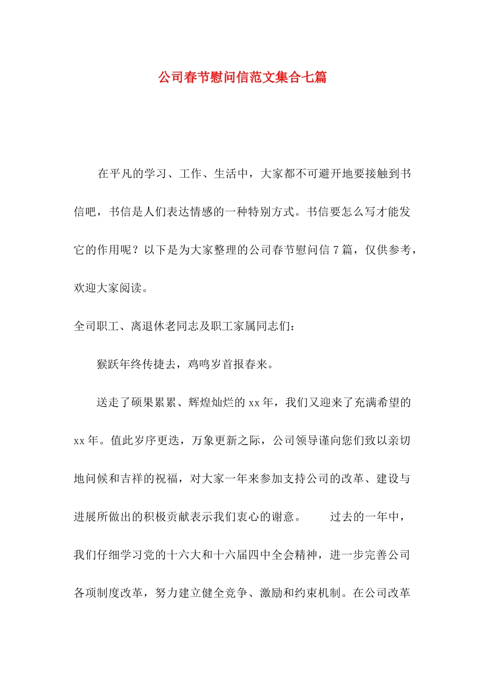 公司春节慰问信范文集合七篇_第1页