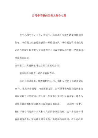 公司春节慰问信范文集合七篇