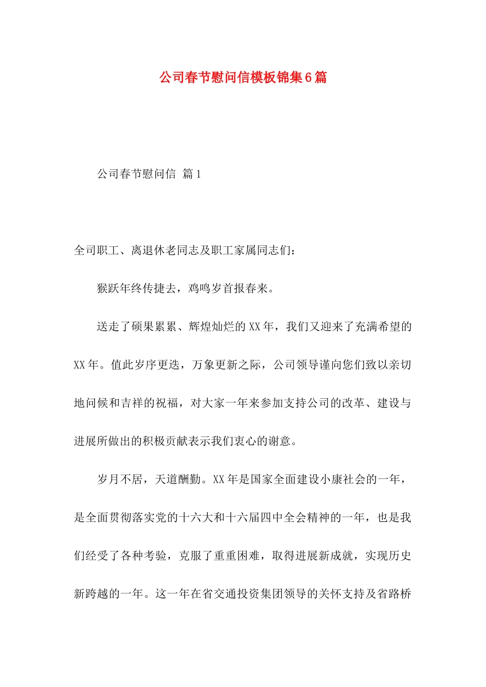 公司春节慰问信模板锦集6篇_第1页