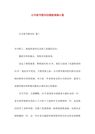 公司春节慰问信模板锦集6篇