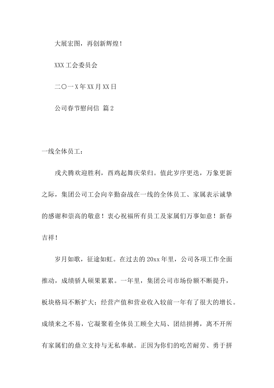 公司春节慰问信范文合集十篇_第3页