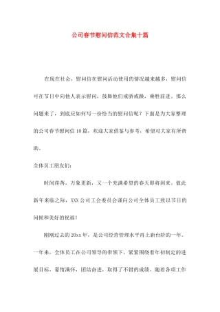 公司春节慰问信范文合集十篇