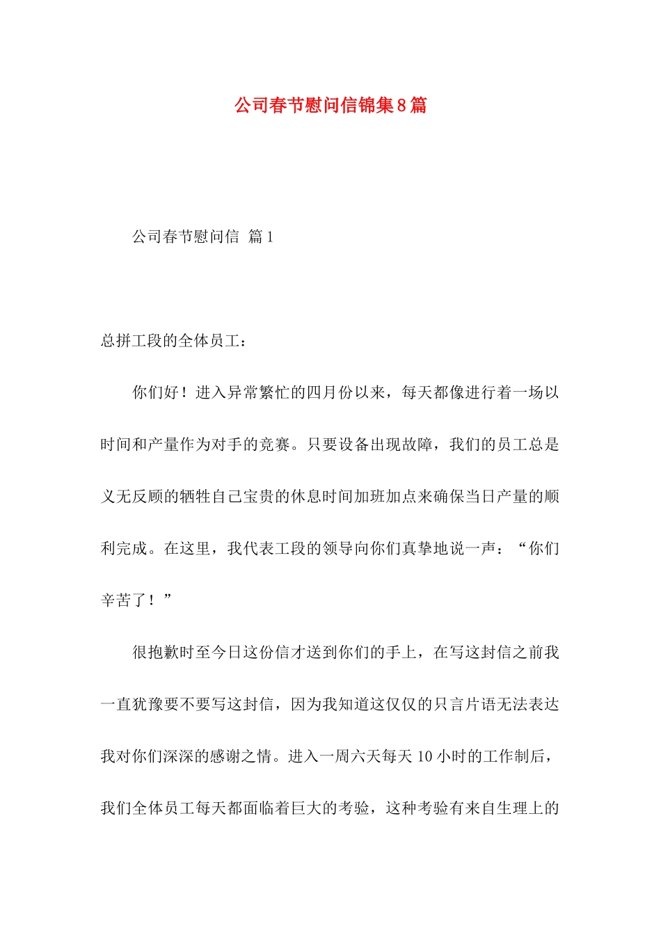 公司春节慰问信锦集8篇_第1页