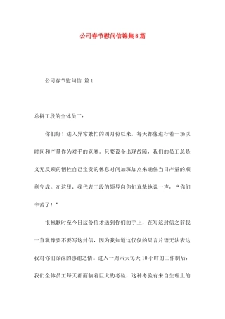 公司春节慰问信锦集8篇