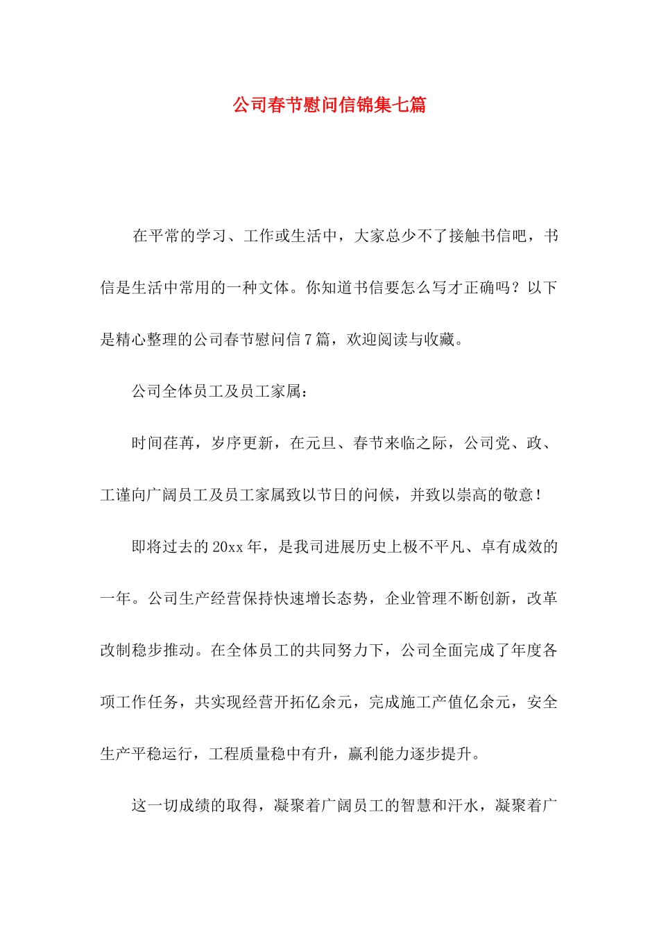 公司春节慰问信锦集七篇_第1页