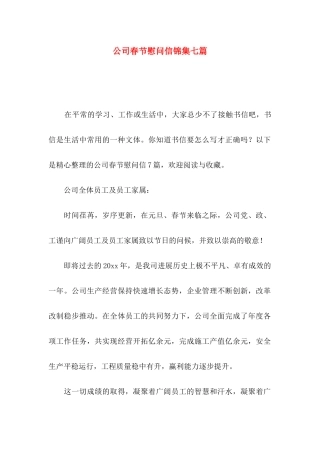 公司春节慰问信锦集七篇