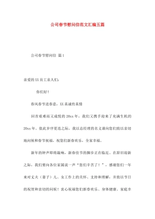 公司春节慰问信范文汇编五篇