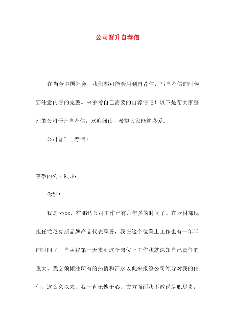 公司晋升自荐信 _第1页