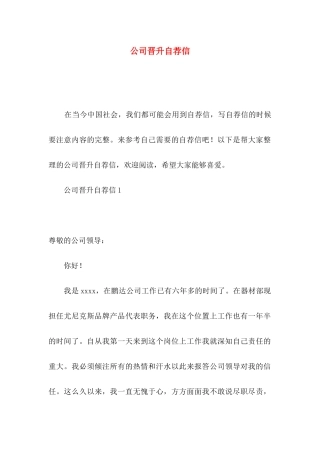 公司晋升自荐信 