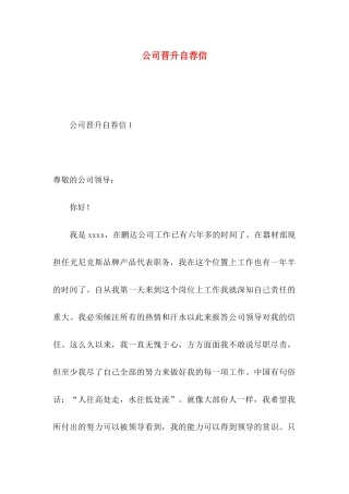 公司晋升自荐信