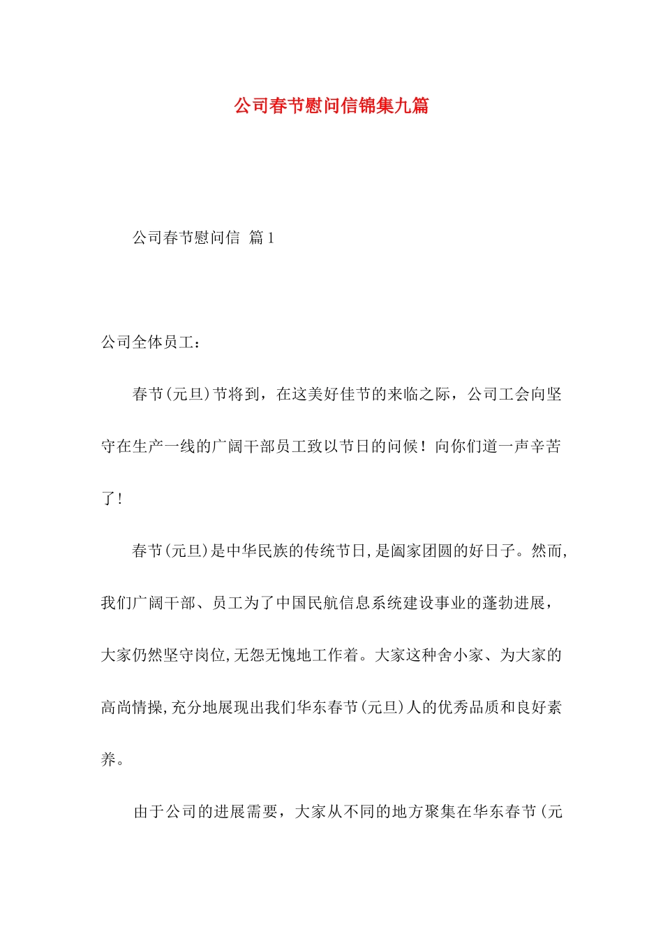 公司春节慰问信锦集九篇_第1页
