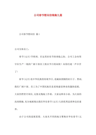 公司春节慰问信锦集九篇