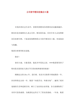 公司春节慰问信集合5篇