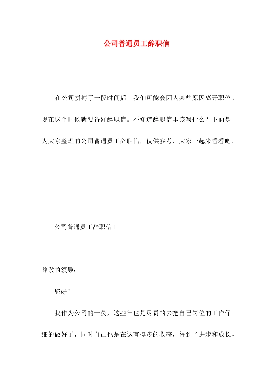 公司普通员工辞职信 _第1页