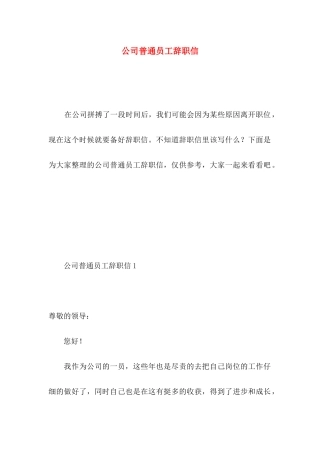 公司普通员工辞职信 