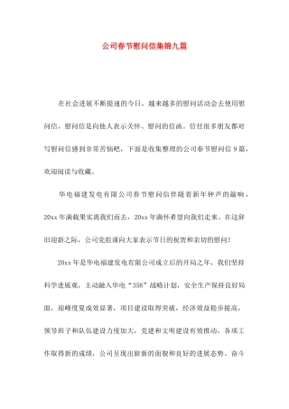 公司春节慰问信集锦九篇