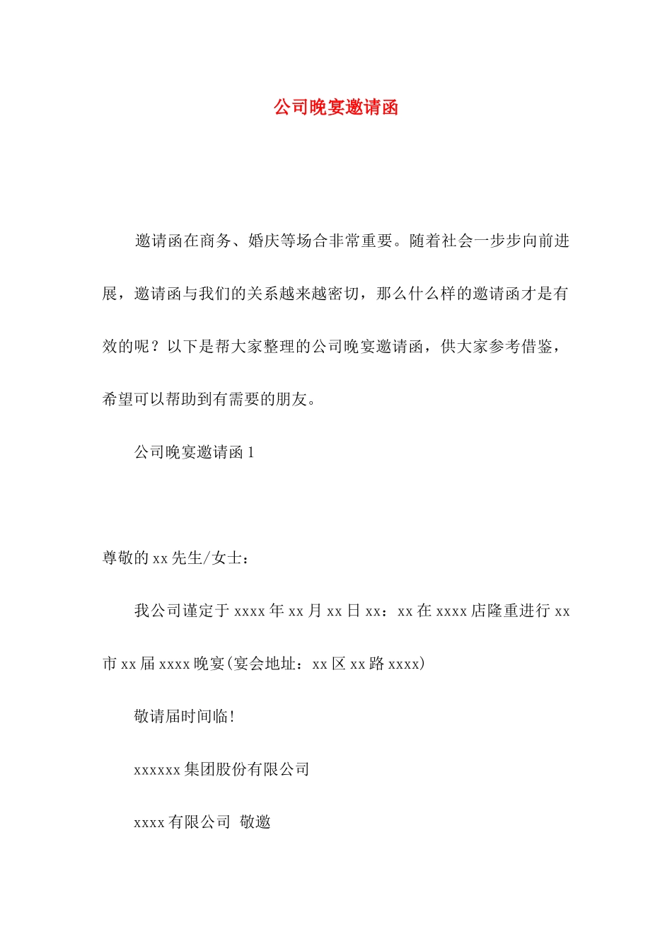 公司晚宴邀请函_第1页