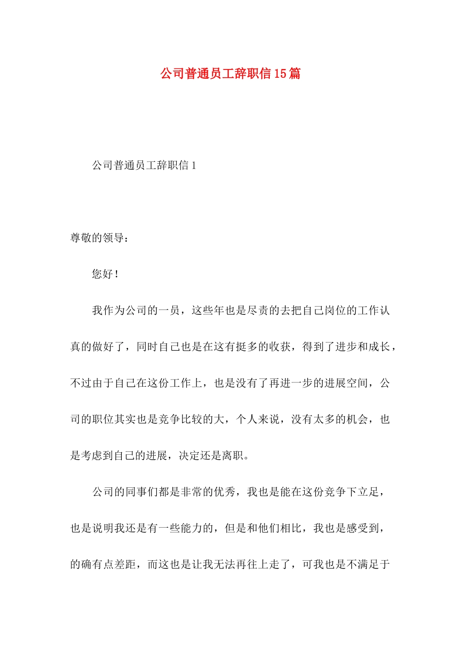 公司普通员工辞职信15篇 _第1页