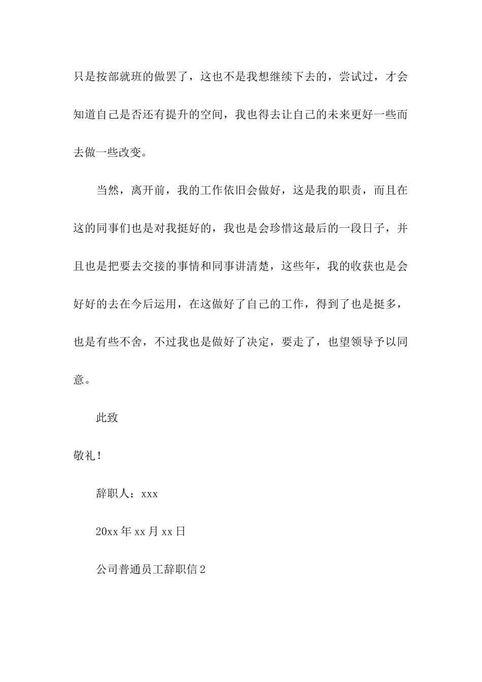 公司普通员工辞职信15篇 _第3页