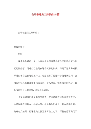 公司普通员工辞职信15篇 