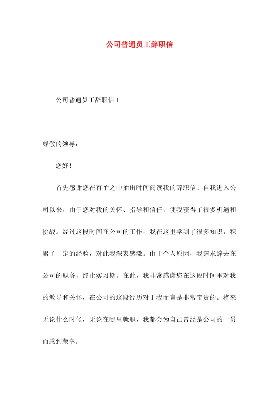 公司普通员工辞职信_第1页