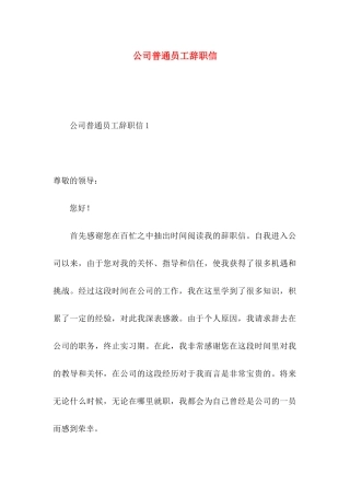 公司普通员工辞职信