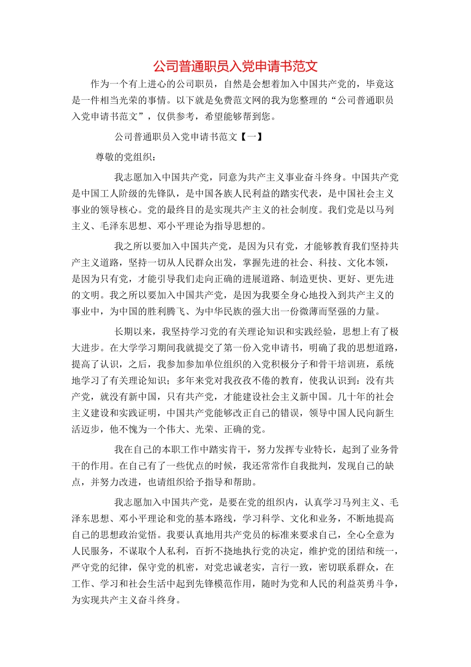 公司普通职员入党申请书范文_第1页