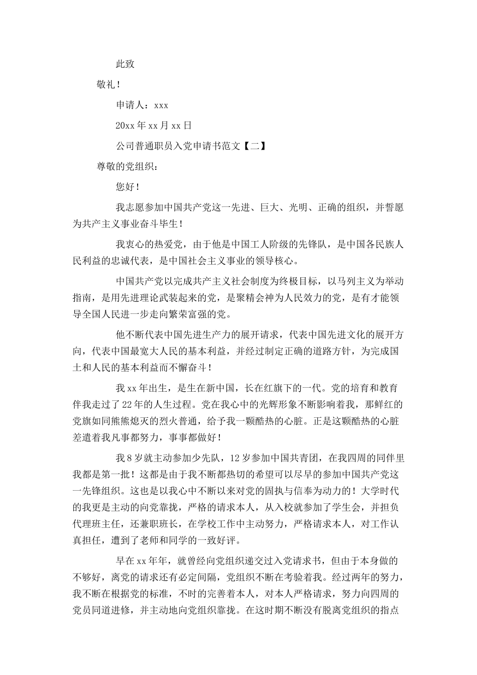 公司普通职员入党申请书范文_第2页