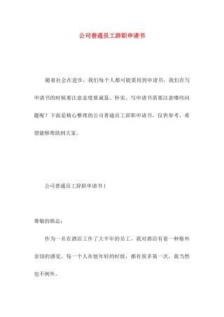 公司普通员工辞职申请书 (2)